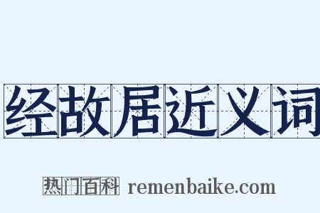 经故居近义词是什么意思的图片